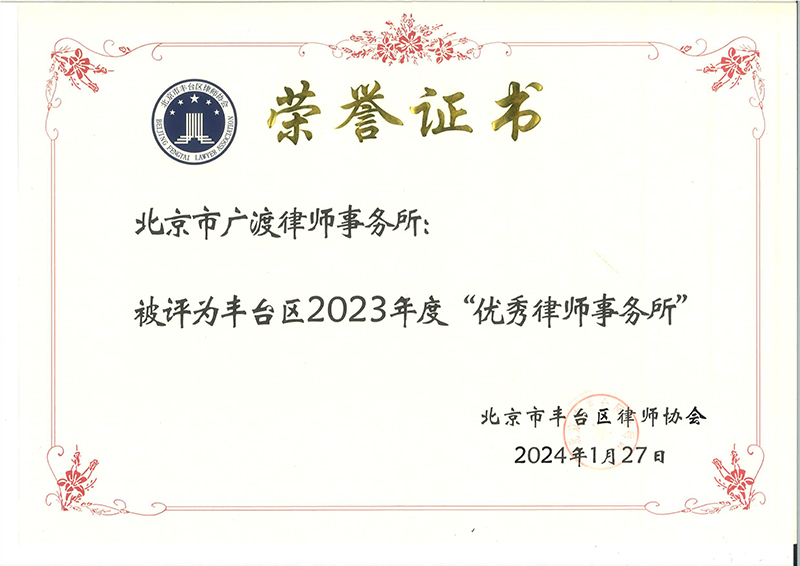 广渡所2023年优秀律师所证书_00.jpg
